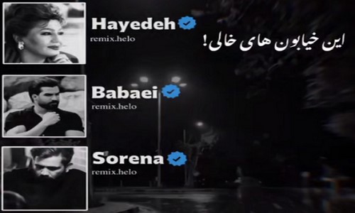 هایده حمید رضا بابایی ویناک سورنا شایع این خیابون های خالی